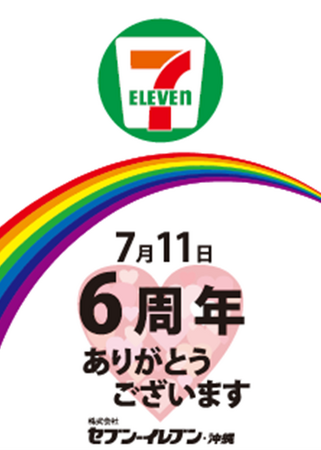 セブン‐イレブンが沖縄県にできてから6周年！感謝を伝える「沖縄県出店6周年記念キャンペーン」 7月1日（火）からの第一弾商品に続き、第二弾商品発売やキャンペーンを7月8日（火）から開催いたします！