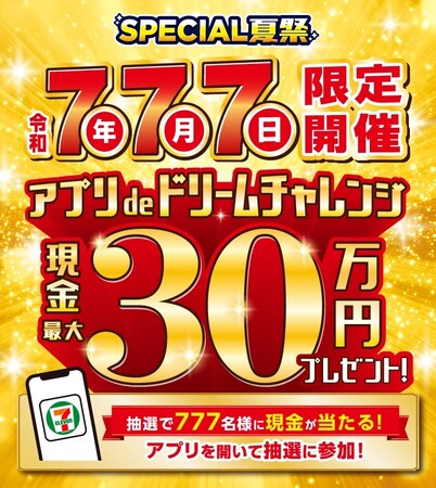 令和7年7月7日にセブン‐イレブンアプリを開いて挑戦!抽選で現金最大30万円が当たるキャンペーン実施!1等30万円、2等1万円、1等2等以外の方全員にクーポンプレゼント