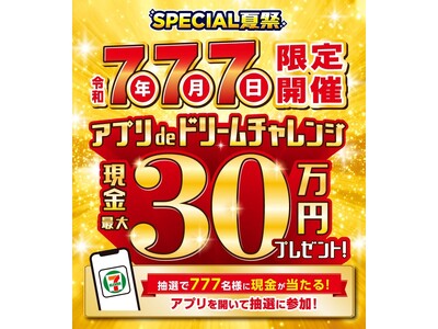 令和7年7月7日にセブン‐イレブンアプリを開いて挑戦!抽選で現金最大30万円が当たるキャンペーン実施!1...