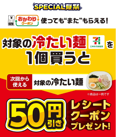 7月1日（火）よりセブン‐イレブンの冷たい麺がお得に！夏のお得企画！『おかわりクーポン祭り』！