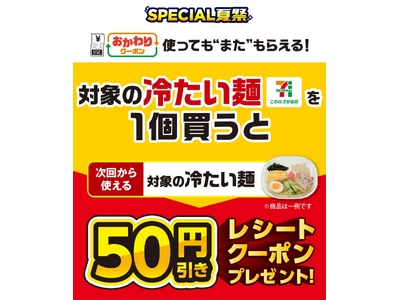 7月1日（火）よりセブン‐イレブンの冷たい麺がお得に！夏のお得企画！『おかわりクーポン祭り』！