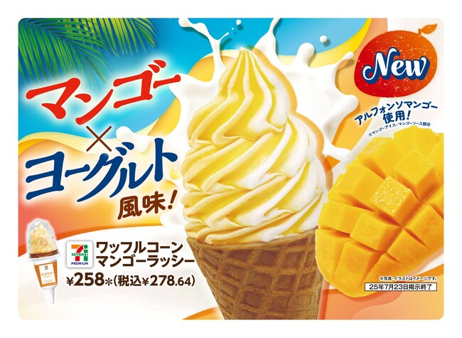 “マンゴーの王様”アルフォンソマンゴー果汁を贅沢に使用「セブンプレミアム ワッフルコーン マンゴーラッシー」が7月15日（火）から順次発売