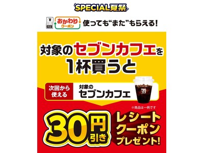 7月7日（月）より人気の「セブンカフェ」がお得に！夏のお得企画「おかわりクーポン祭り」開催「セブンカフェ」を1杯ご購入ごとに次回使える30円引きクーポンをプレゼント