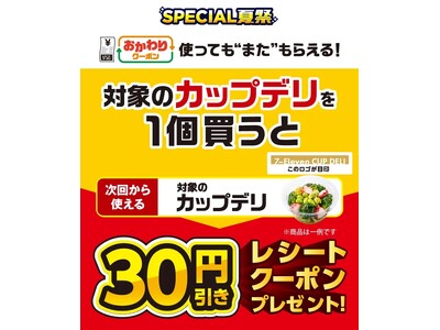 7月8日（火）よりセブン‐イレブンの「カップデリ」がお得に！夏のお得企画「おかわりクーポン祭り」開催「カ...