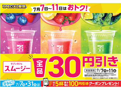 「セブンカフェ スムージー」が期間限定で全品30円引き！素材をぎゅっと、野菜やフルーツが手軽に摂取できるスムージーが7月7日（月）から11日（金）までの間お得に！