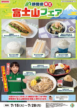 静岡県の地産食材を使った商品が登場する「富士山フェア」7月15日（火）より開催　静岡でも人気があるタレントの久保ひとみさんと3商品コラボ！