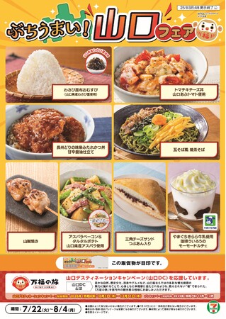 山口の“ぶちうまい”をお届け！セブン‐イレブン「山口フェア」7月22日（火）から開催　山口県の食材や郷土料理にちなんだご当地グルメ8品が大集合！