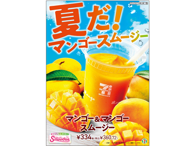 累計販売1億5,000万杯を突破(※1)した「セブンカフェ スムージー」から「マンゴー＆マンゴースムージー」が登場！7月16日（水）から全国のセブン‐イレブンにて順次発売！