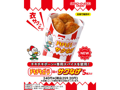 セブン‐イレブン限定！チキチキボーン(R)とのコラボ「サクなげ チキチキボーン味」が新登場！