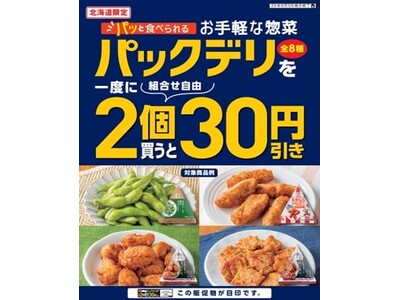 【北海道限定】セブン‐イレブンの手軽に食べられる惣菜「パックデリ」シリーズ「一度に2個買うと30円引き」...