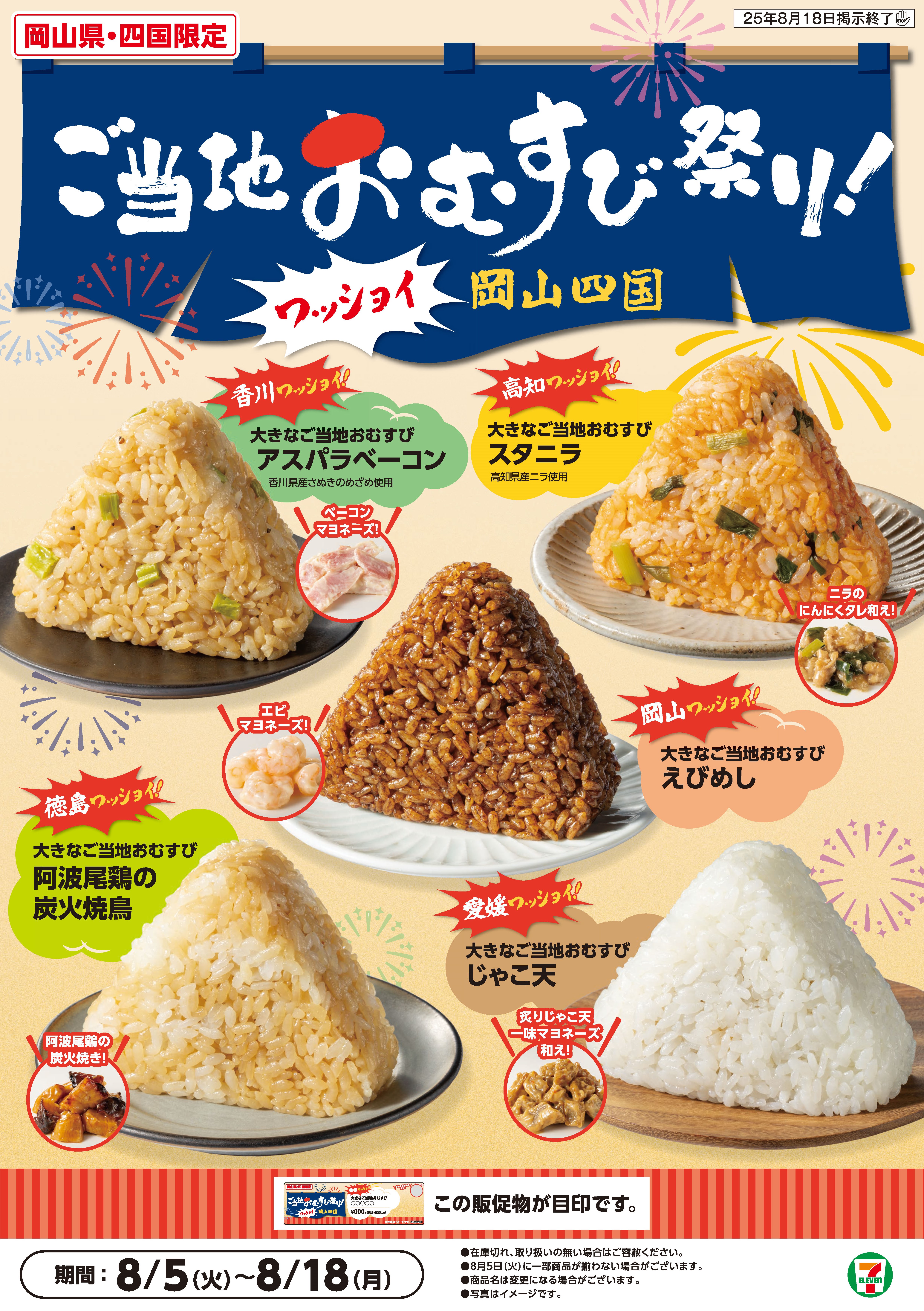 【岡山県・四国エリア限定】セブン‐イレブンが届ける、夏の旅！「ご当地おむすび祭り！ワッショイ岡山四国」開催　岡山県と四国合わせて5県の“おいしい”が詰まった大きなご当地おむすびが勢ぞろい！