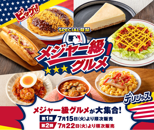 セブン‐イレブン「メジャー級グルメ」フェア 第2弾を全国のセブン‐イレブンで7月22日（火）より順次開催