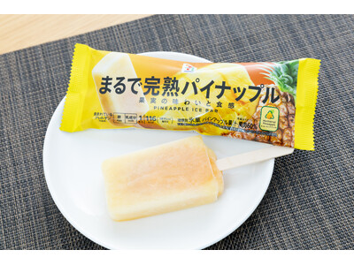 果汁・果肉率がアップ！ねっとり濃厚アイスバー「セブンプレミアム まるで完熟パイナップル」をリニューアル発売！「もったいないパイナップル」使用でフードロス削減にも寄与