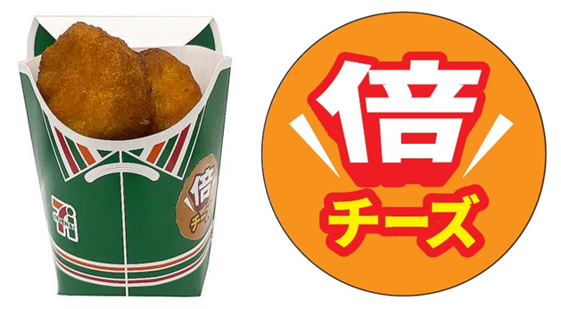 チーズの量が約2倍で価格はそのまま！「サクなげ（倍チーズ） 5個入り」3月26日（水）～数量限定で順次発売