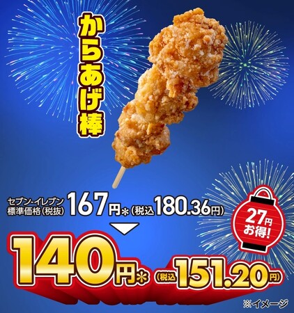 発売から16年(※1)のロングセラー商品「からあげ棒」が5日間限定で140円に！8月13日（水）～17日（日）までの割引キャンペーン開催！