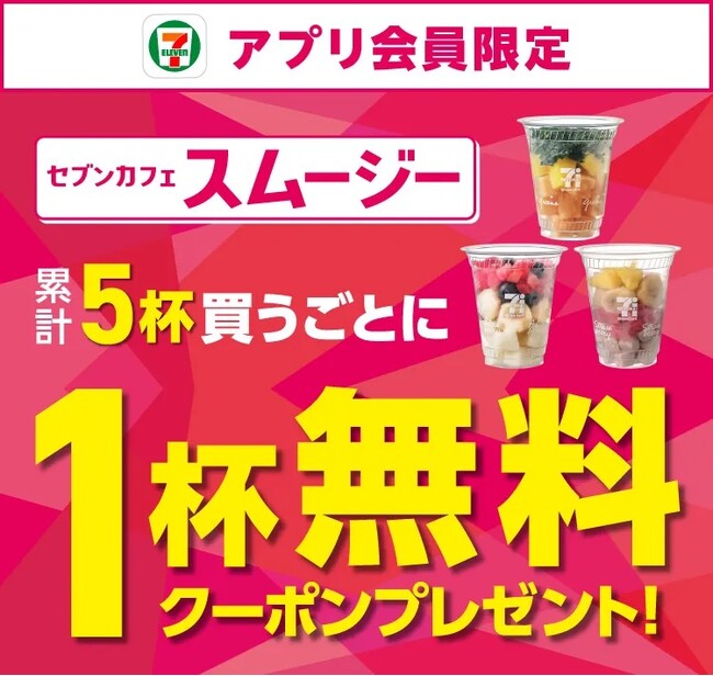 累計販売1億5,800万杯を突破(※1)した「セブンカフェ スムージー」が期間限定で全品30円引き！素材をぎゅっと、野菜やフルーツが手軽に摂取できるスムージーが8月７日（木）～11日（月）までお得に！