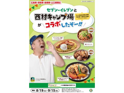 大人気番組『西村キャンプ場』コラボ！バイきんぐ西村さんとのコラボ商品“絶品キャンプ飯”が鳥取県、島根県、...
