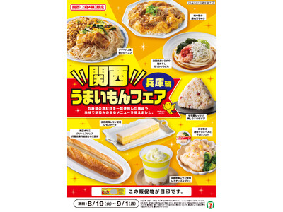 セブン‐イレブンで「関西うまいもんフェア」スタート！兵庫県の食材や食文化にちなんだご当地グルメ8品が大集合！