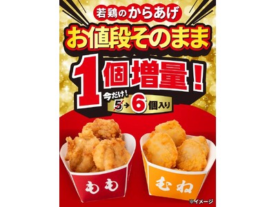 累計販売5,400万個突破(※1)の「若鶏のからあげ」がお値段そのままに1個増量！セブン‐イレブンで8月26日（火）から6日間限定実施