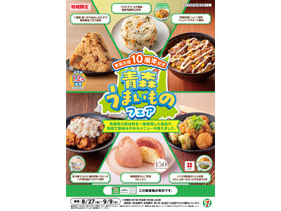 セブン‐イレブンが青森県出店から10周年！青森県産の農産物や魚介の魅力を存分に味わえる6商品が登場する「...