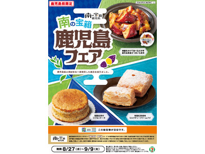 鹿児島県産「知覧紅茶」やさつまいもを使用したスイーツが登場!「南の宝箱 鹿児島フェア」を鹿児島県のセブン...