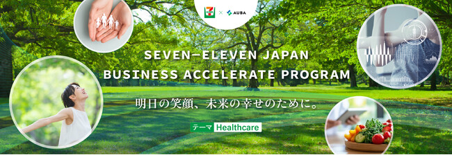 【セブン-イレブン・ジャパン × AUBA】”ワクワク”がコンセプトのオープンイノベーション「SEVEN‐ELEVEN JAPAN BUSINESS ACCELERATE PROGRAM」始動！
