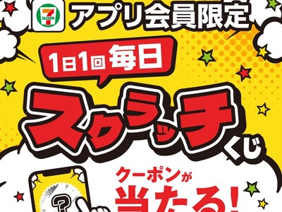 セブン‐イレブンアプリ限定1日1回挑戦できる!「毎日スクラッチくじ」9月1日(月)~9月30日(火)の限...