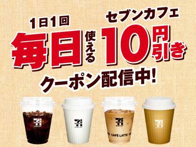 「セブンカフェ10円引きクーポン」をセブン‐イレブンアプリ限定で9月1日(月)から毎日配信!