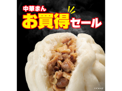 「肉まん」「ピザまん」「あんまん」が120円(税込129.60円)「豚まん」もお得に!お買い得セール開催...