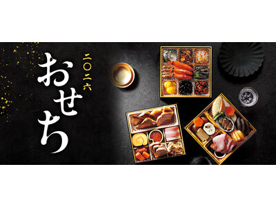 2026年セブン‐イレブンの『おせち』 店頭およびWEBで9月1日（月）より受付開始