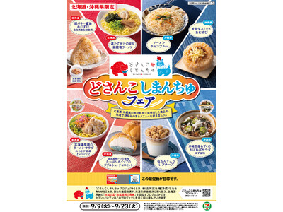 【北海道・沖縄県限定】北海道と沖縄県の食の交流！「どさんこしまんちゅフェア」開催　それぞれの地元食材を使...