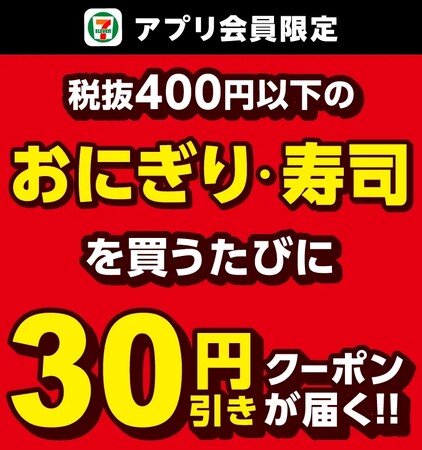 セブン‐イレブンアプリ限定！9月1日（月）から8日間開催税抜400円以下の「おにぎり・寿司」を買うたびに、 次回使えるおにぎり・寿司「30円引きクーポン」が届く！