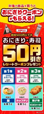 3週間連続！セブン‐イレブンで対象の商品を買うと対象の「おにぎり・寿司」が50円引きになるレシートクーポンをプレゼント！