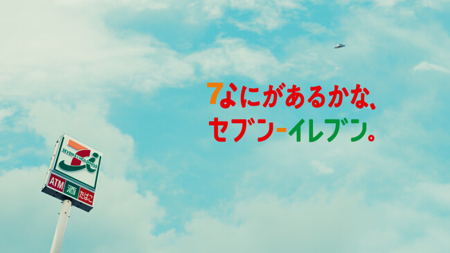セブン‐イレブンの新しい挑戦　TVCMの新シリーズ「なにがあるかな、セブン‐イレブン」を全国同時公開