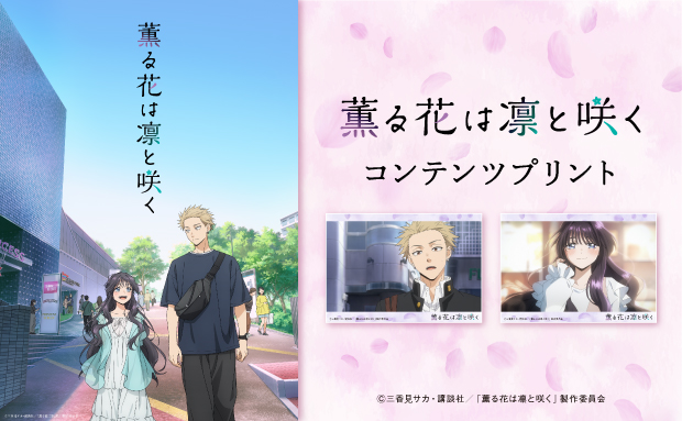 TVアニメ「薫る花は凛と咲く」のコンテンツプリントがセブン‐イレブン店内マルチコピー機に登場