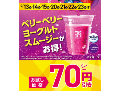 「セブンカフェ スムージー」人気フレーバー「ベリーベリーヨーグルトスムージー」が70円引きに！9月の秋の行楽時期にお得なセールを全国で開催