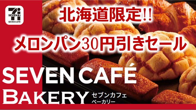 【北海道限定】出来立てのおいしさを楽しめる「セブンカフェベーカリー」人気No.1の「お店で焼いたふんわりメロンパン」が今だけ30円引き！9月17日（水）～21日（日）〈5日間〉の特別セール開催！