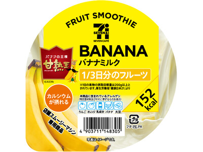 「セブンカフェ スムージー」パッケージにアレルゲンのピクトグラム表示を全国で導入へ　9月23日（火）より順次展開