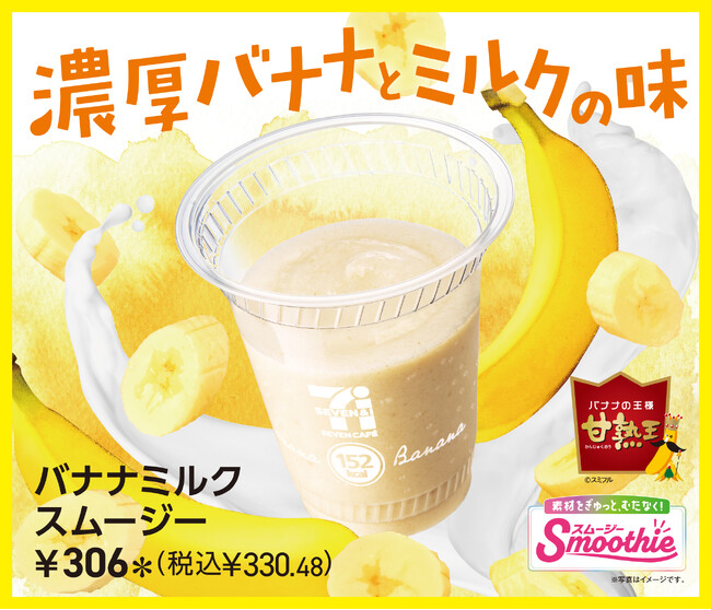 「セブンカフェ スムージー」から「バナナミルクスムージー」が新登場!バナナの王様「甘熟王」と濃厚なミルクを組合せた贅沢なスムージーが9月23日(火)から順次発売