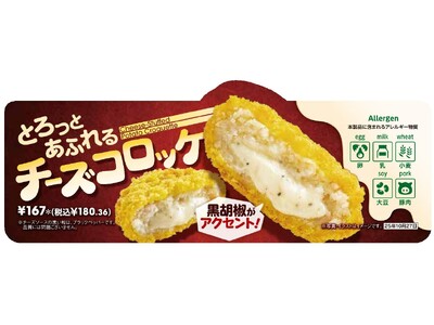 チェダーやゴーダなど4種のチーズを加えた濃厚ソースをホクホクの北海道産じゃがいもで包み込んだ「とろっとあふれるチーズコロッケ」を10月14日（火）から順次発売