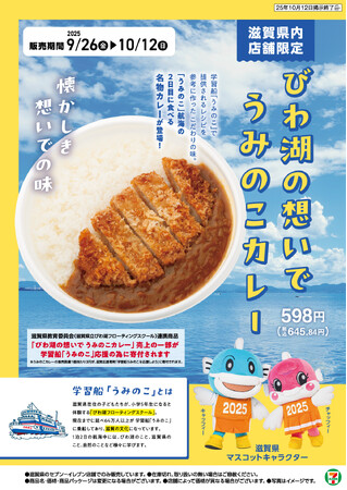滋賀県民の“ソウルフード”「びわ湖の想いで うみのこカレー」を発売！県内セブン‐イレブン店舗で9月26日（金）から期間限定販売！(※)