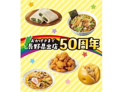 セブン‐イレブン長野県出店50周年記念　感謝を込めた「ありがとう50周年フェア」として特別な5商品が登場！2025年9月26日（金）～期間限定で開催