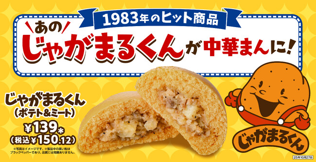 セブン‐イレブンの昭和の大ヒット商品が令和版で復刻 見た目はじゃがいも!?ホクホクの中華まん「じゃがまるくん(ポテト&ミート)」全国のセブン‐イレブン店舗で10月14日(火)から順次発売