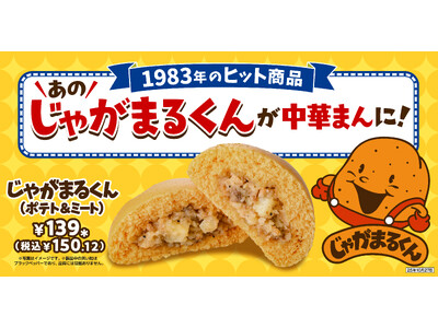 セブン‐イレブンの昭和の大ヒット商品が令和版で復刻 見た目はじゃがいも！？ホクホクの中華まん「じゃがまるくん（ポテト&ミート）」全国のセブン‐イレブン店舗で10月14日（火）から順次発売