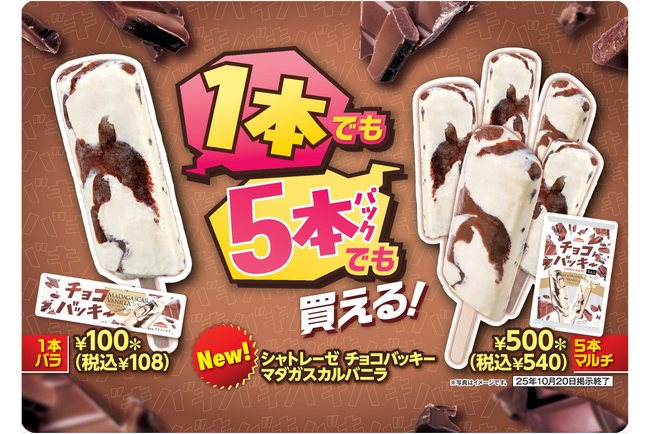 セブン‐イレブン限定 濃厚バニラにパリッと食感のチョコを合わせたシャトレーゼの人気アイスバー「チョコバッキー」のマルチパックまた1本バラを10月7日（火）から順次発売(※)お手軽価格の人気アイスが登場