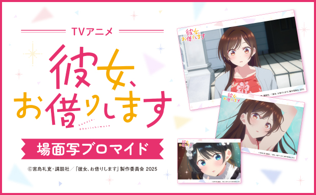 TVアニメ「彼女、お借りします 4期」のコンテンツプリントがセブン‐イレブン店内マルチコピー機に登場
