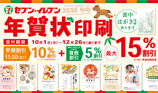 2026年セブン‐イレブンの年賀状印刷サービスがスタート！今ならお得な早期割引を実施中！お申し込みはネットで簡単♪受け取りは最寄りのセブン‐イレブン店舗で