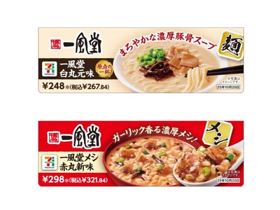 セブンプレミアムの有名店ラーメンシリーズ25周年記念！「一風堂　白丸元味」「一風堂メシ　赤丸新味」を10月7日（火）より全国で数量限定発売！