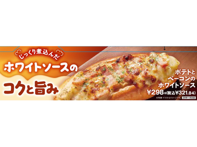 〈温めて美味しいパン〉シリーズ第一弾！「ポテトとベーコンのホワイトソース」を10月22日（水）から順次発売 小麦粉から丁寧に作り上げた、とろける食感の本格ホワイトソースが決め手！