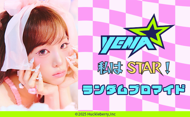 「2025 THE YENA SHOW＜私はSTAR！＞」のコンテンツプリントがセブン‐イレブン店内マルチコピー機に登場